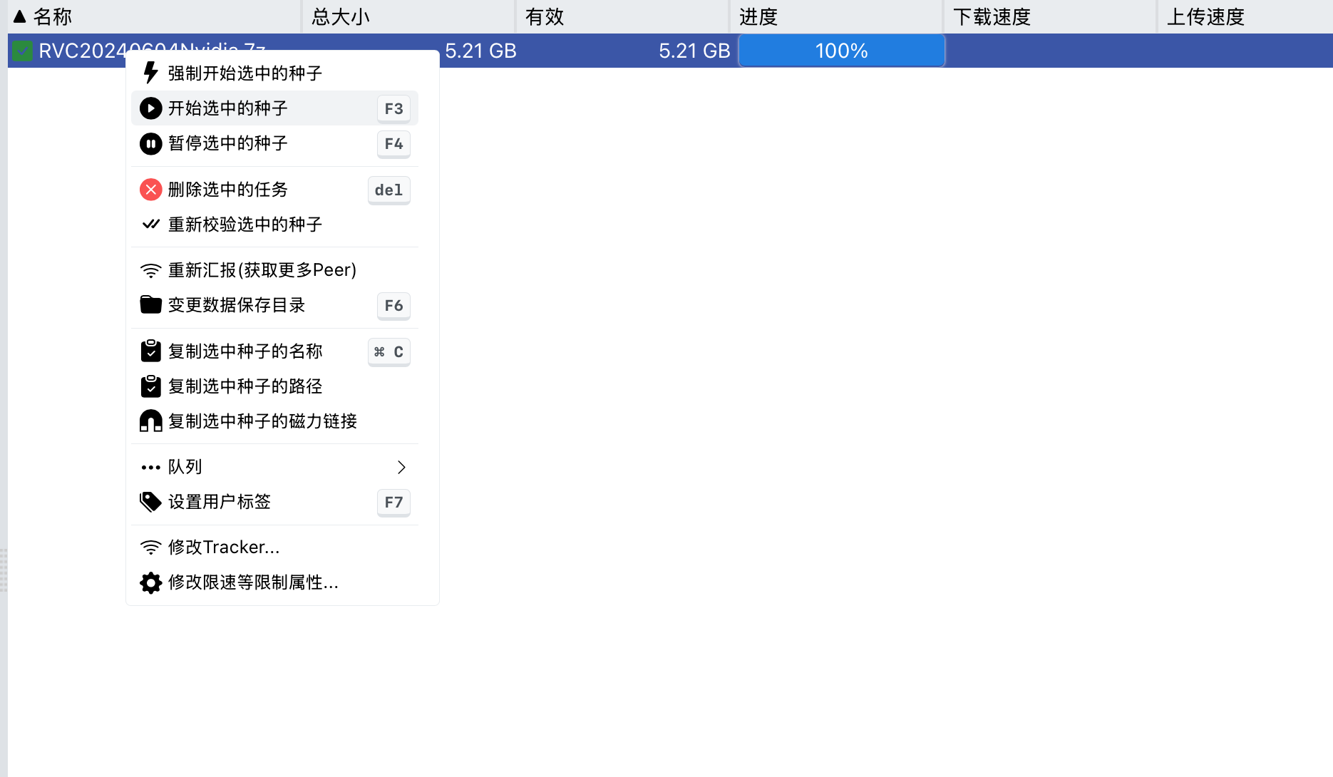 开始做种 开始做种